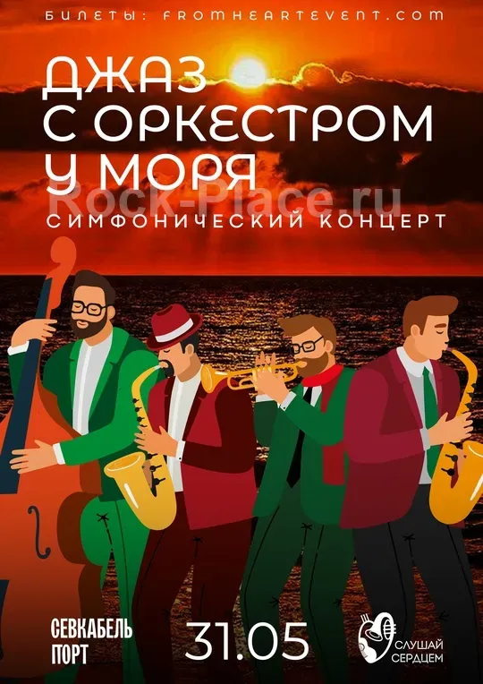 31.05 | Концерт «Джаз с оркестром у моря»