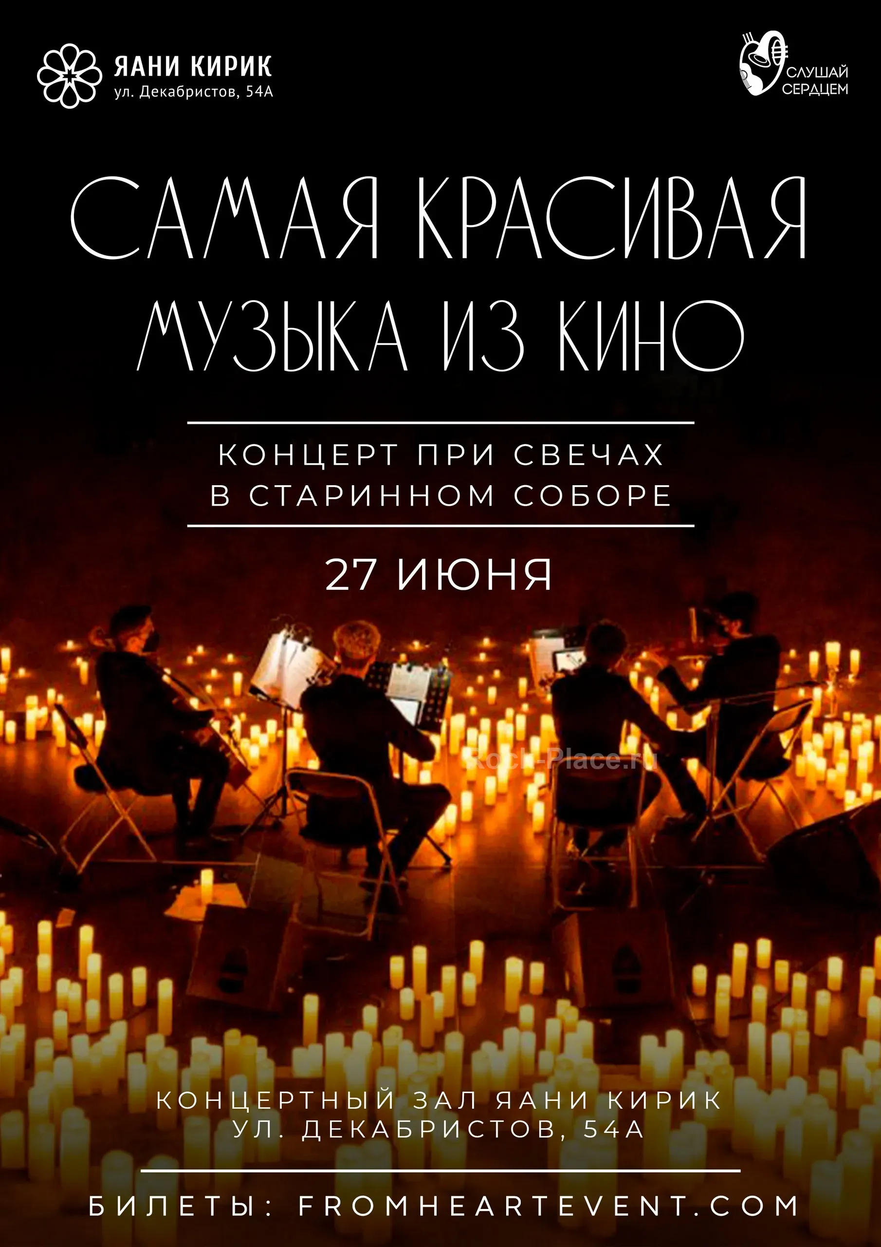 27.06 | «Самая красивая музыка из кино» в свечах