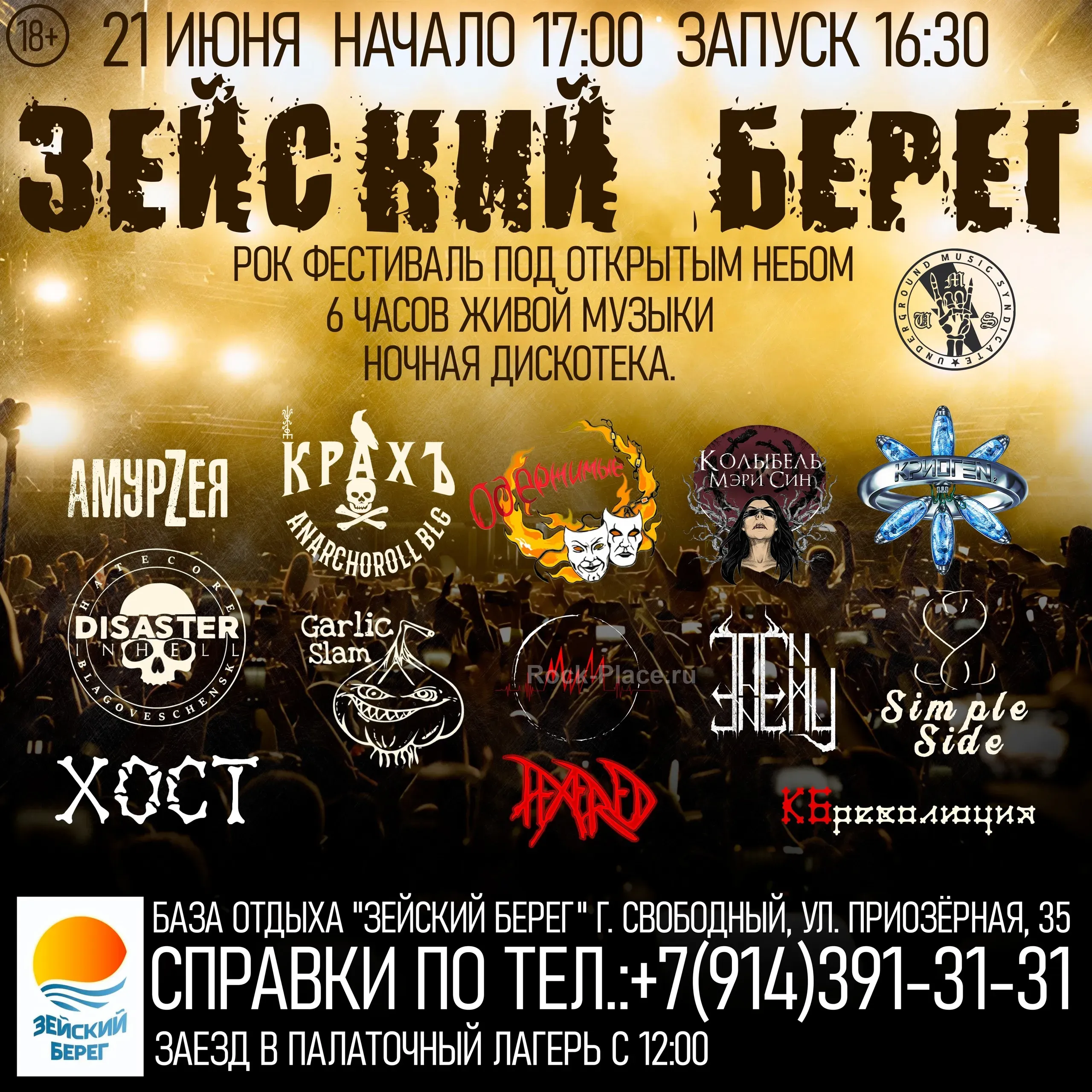 Рок фестиваль "Зейский Берег"