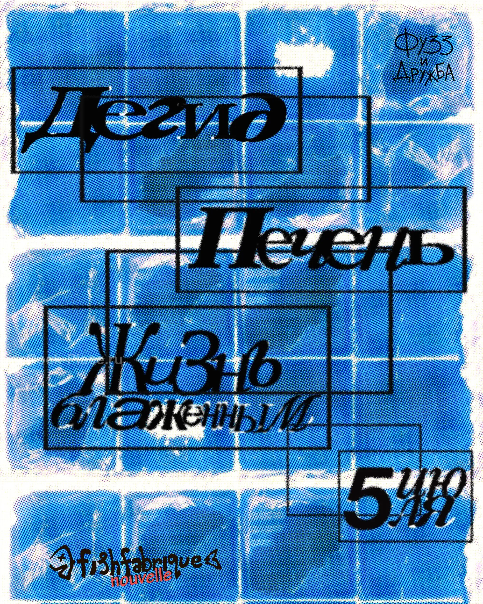 ПЕЧЕНЬ, ЖИЗНЬ БЛАЖЕННЫМ, ДЕГИД — 5.07 • СПБ