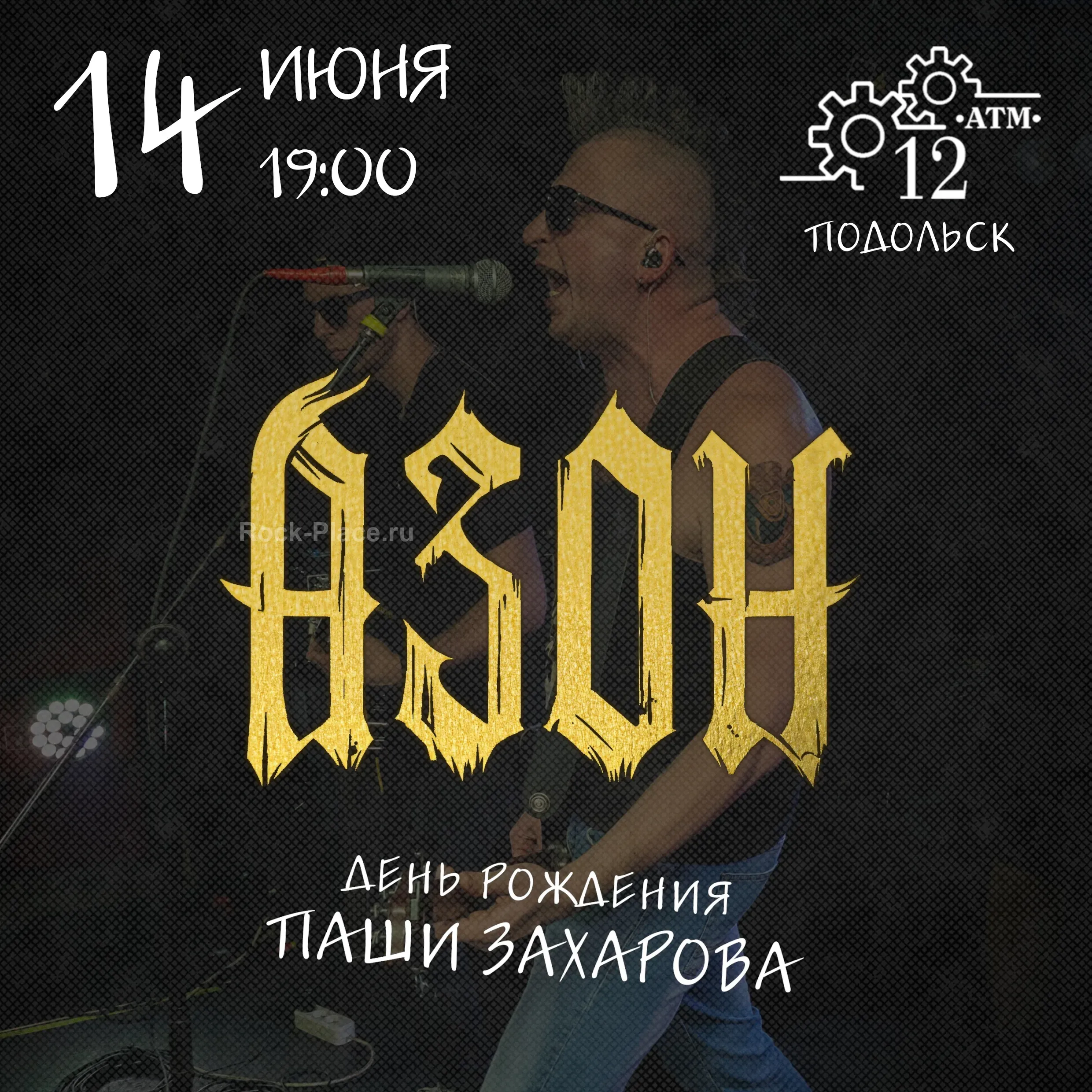 14.06.25. АЗОН в Подольске. Большой концерт!