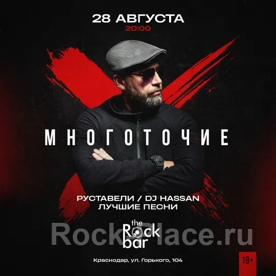 Краснодар | Многоточие | 28 августа The Rock Bar