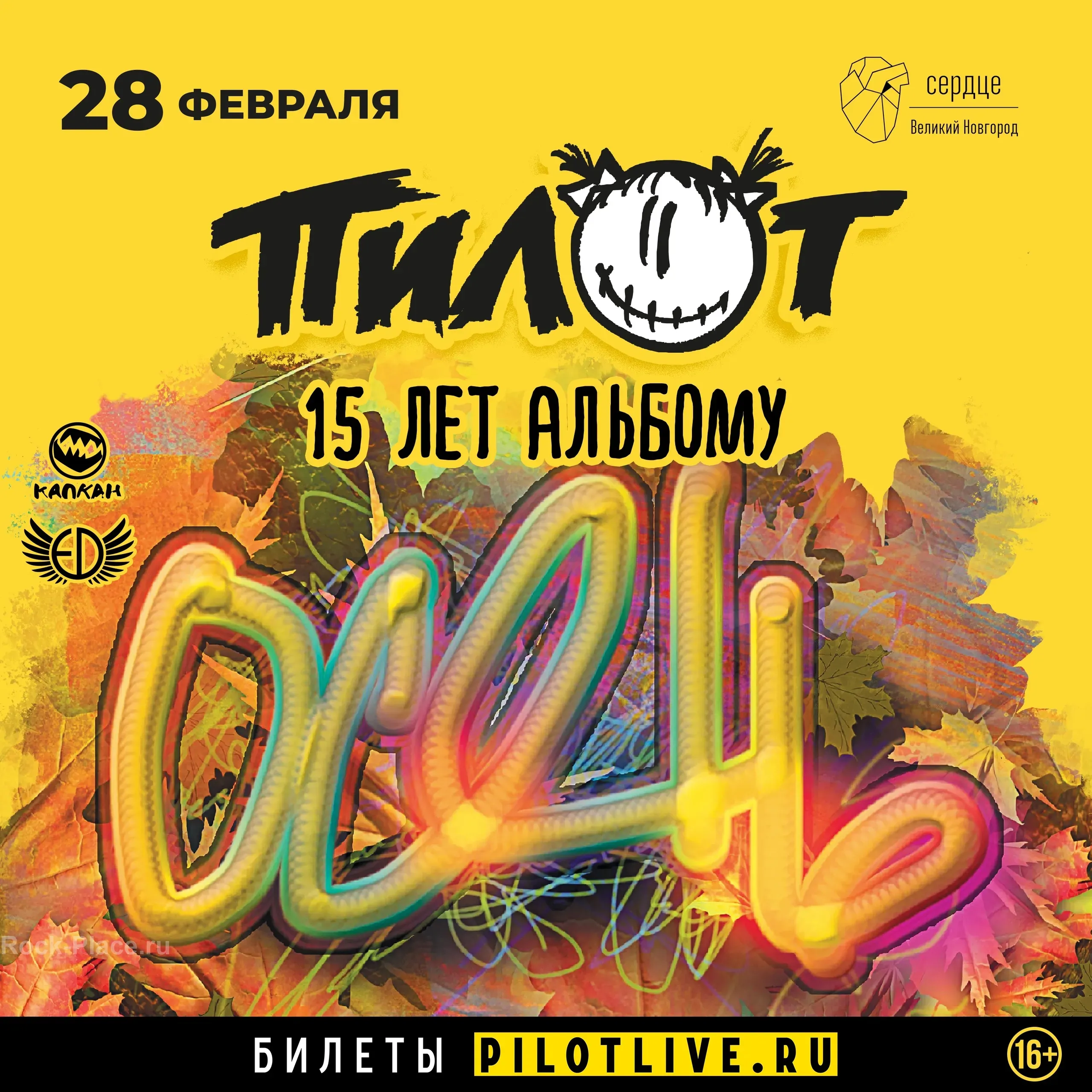 ПилОт концерт Великий Новгород 28 февраля Осень