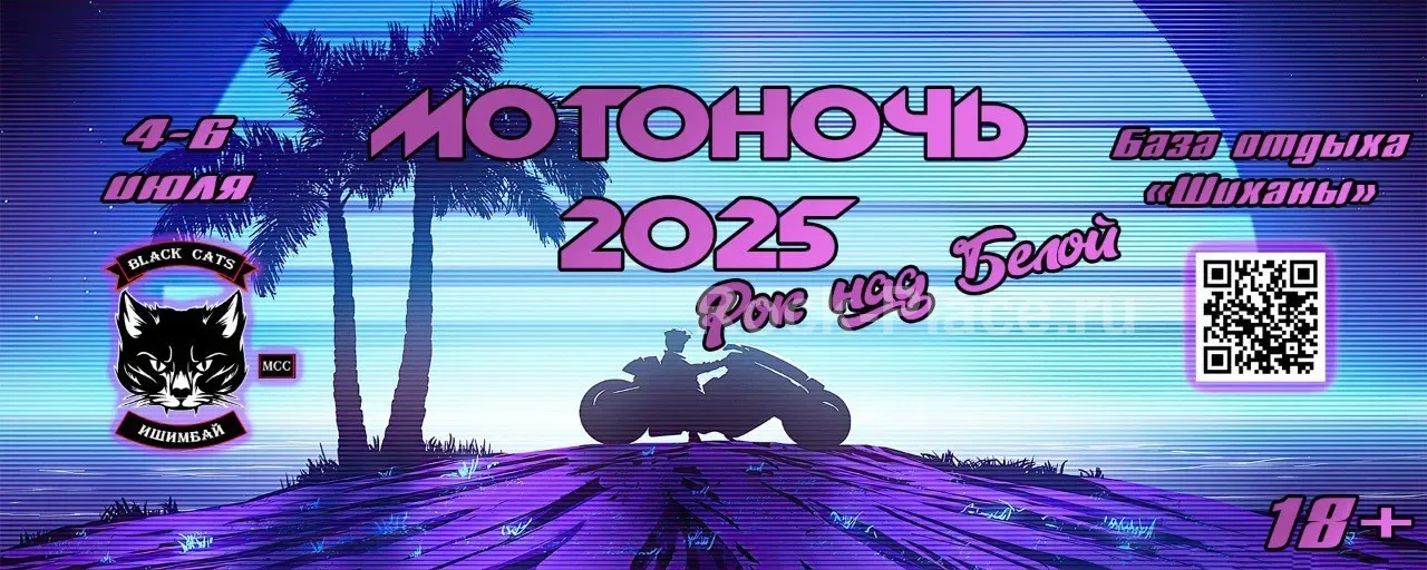 Мото-Рок Фестиваль Мотоночь Рок над Белой 2025 в Ишимбае