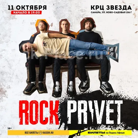 11 октября. ROCK PRIVET в Самаре. КРЦ "Звезда"
