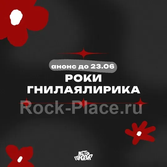 гнилаялирика х Роки | 02.08 – Питер