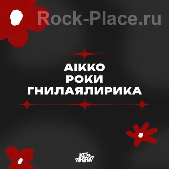 aikko x гнилаялирика х Роки | 06.06 – Москва