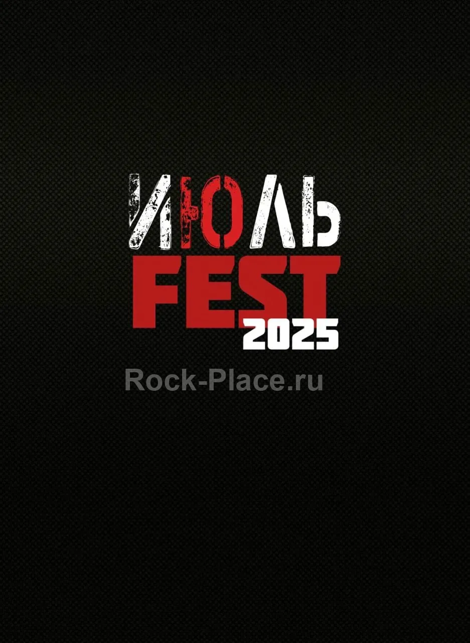ИЮЛЬ-ФЕСТ | РОК-ФЕСТИВАЛЬ | ДУБНА