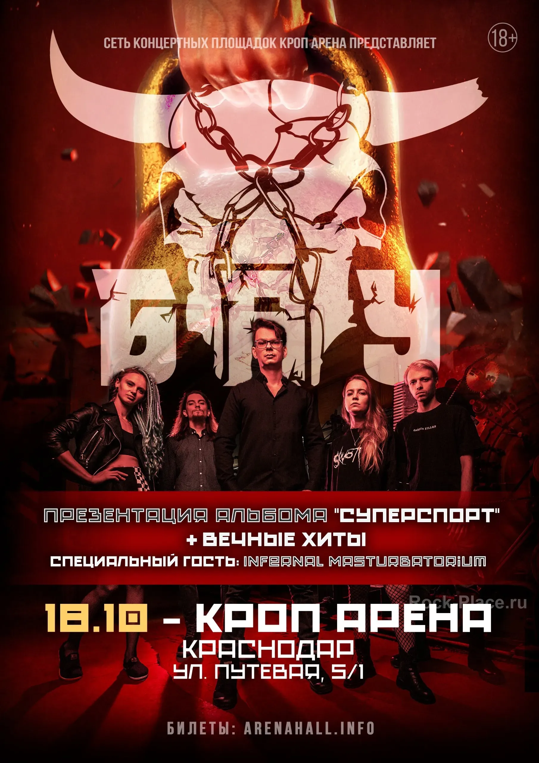 БАУ | 18 октября | Краснодар | Кроп Арена
