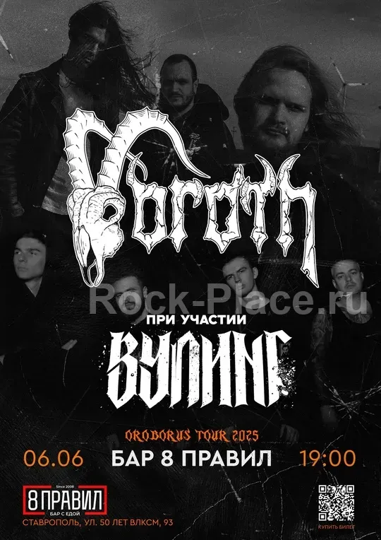 06.06 | ВУЛИНГ & VOROTH | Бар 8ПРАВИЛ