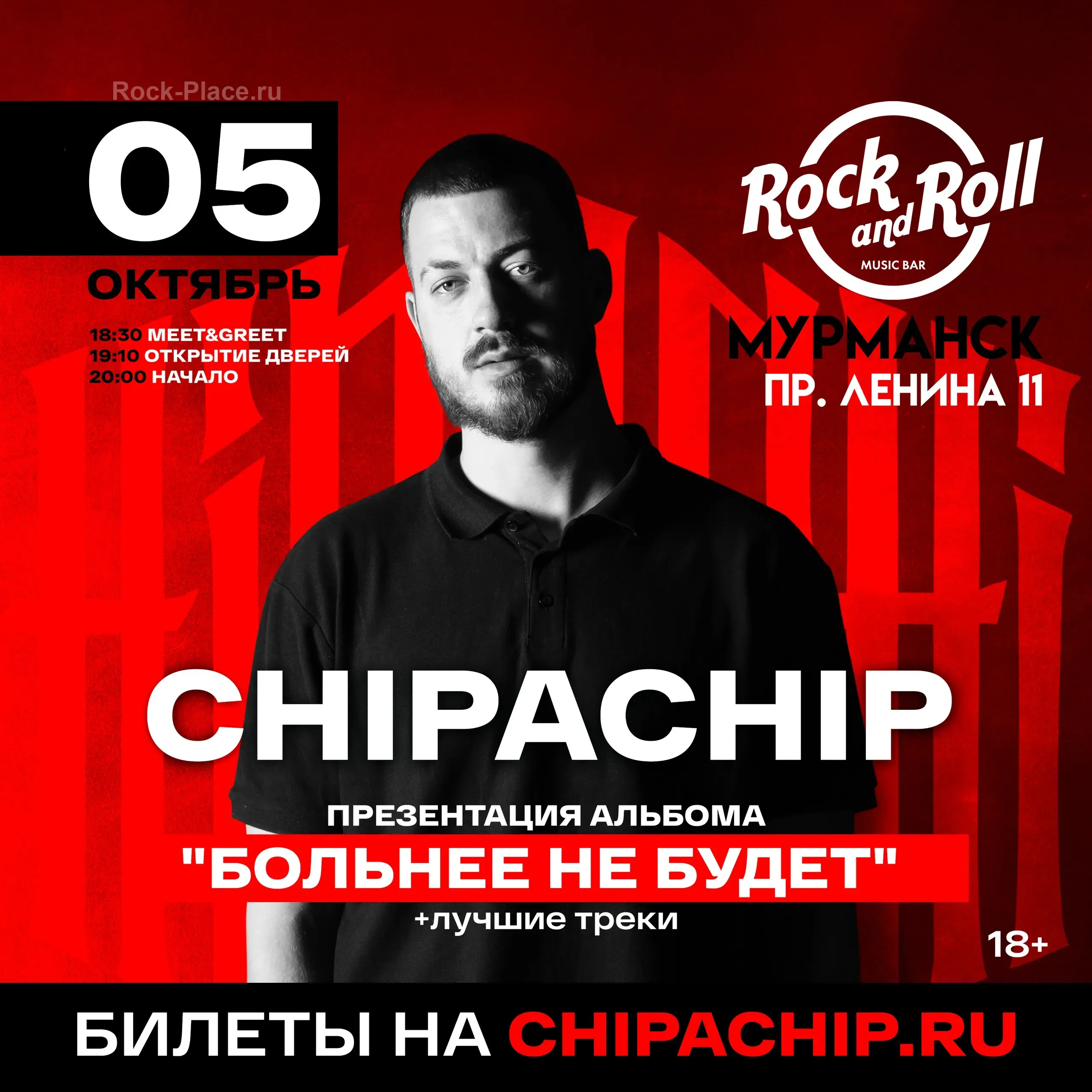 5.10 | ChipaChip | Мурманск