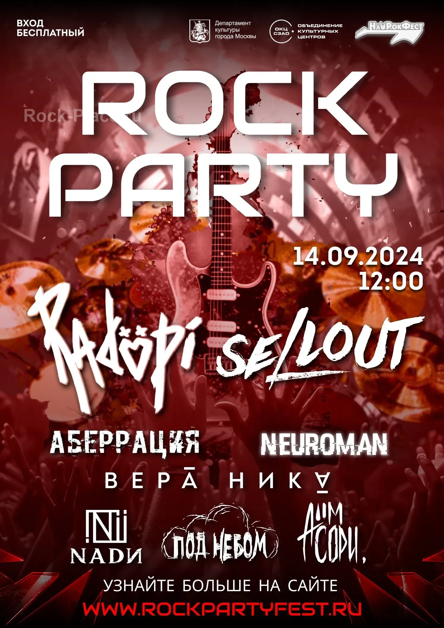 Бесплатный рок-фестиваль Rock Party в Москве 2025