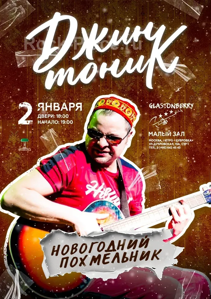 Джин-Тоник Новогодний Похмельник 2 января 2026