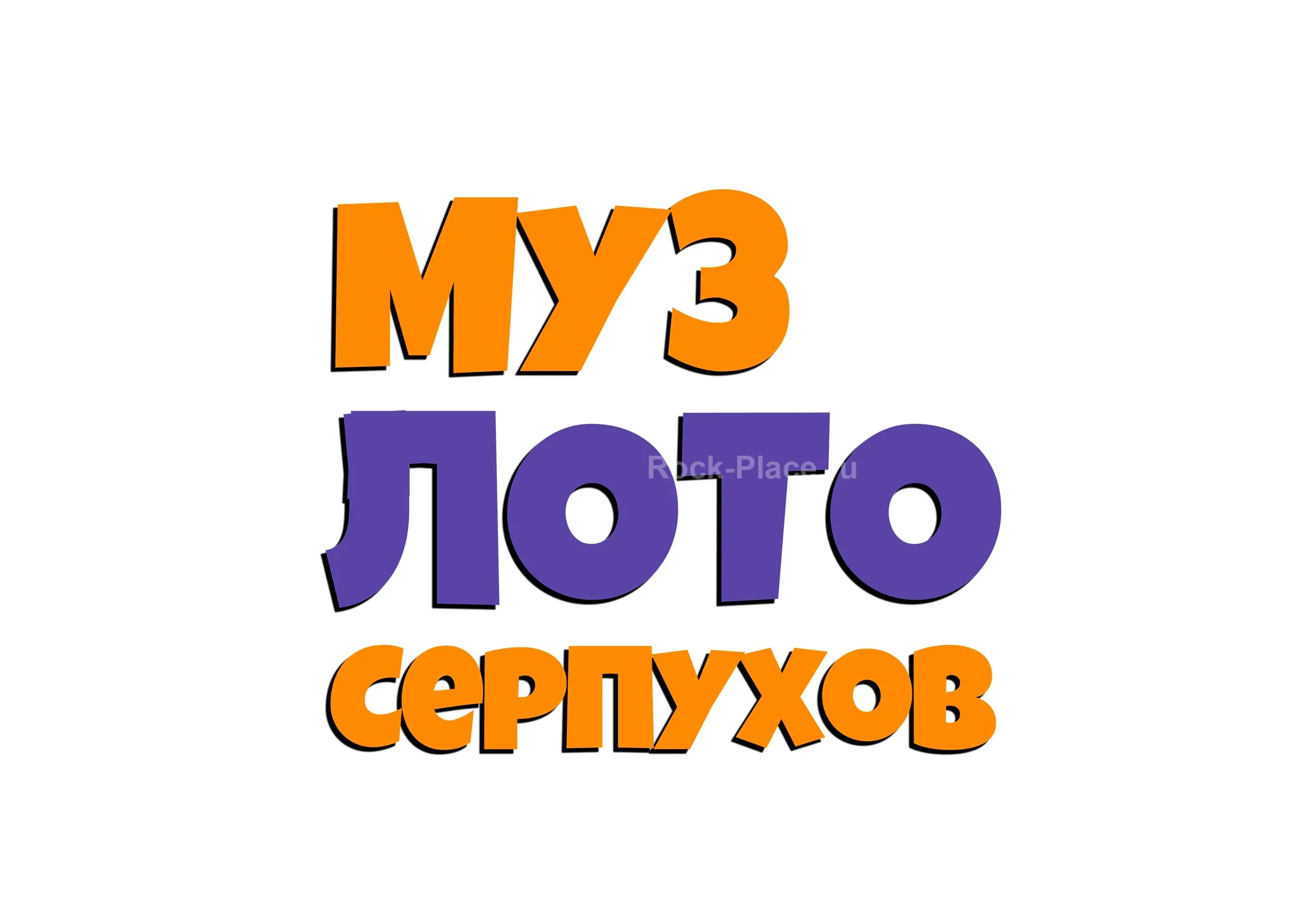МузЛото Серпухов