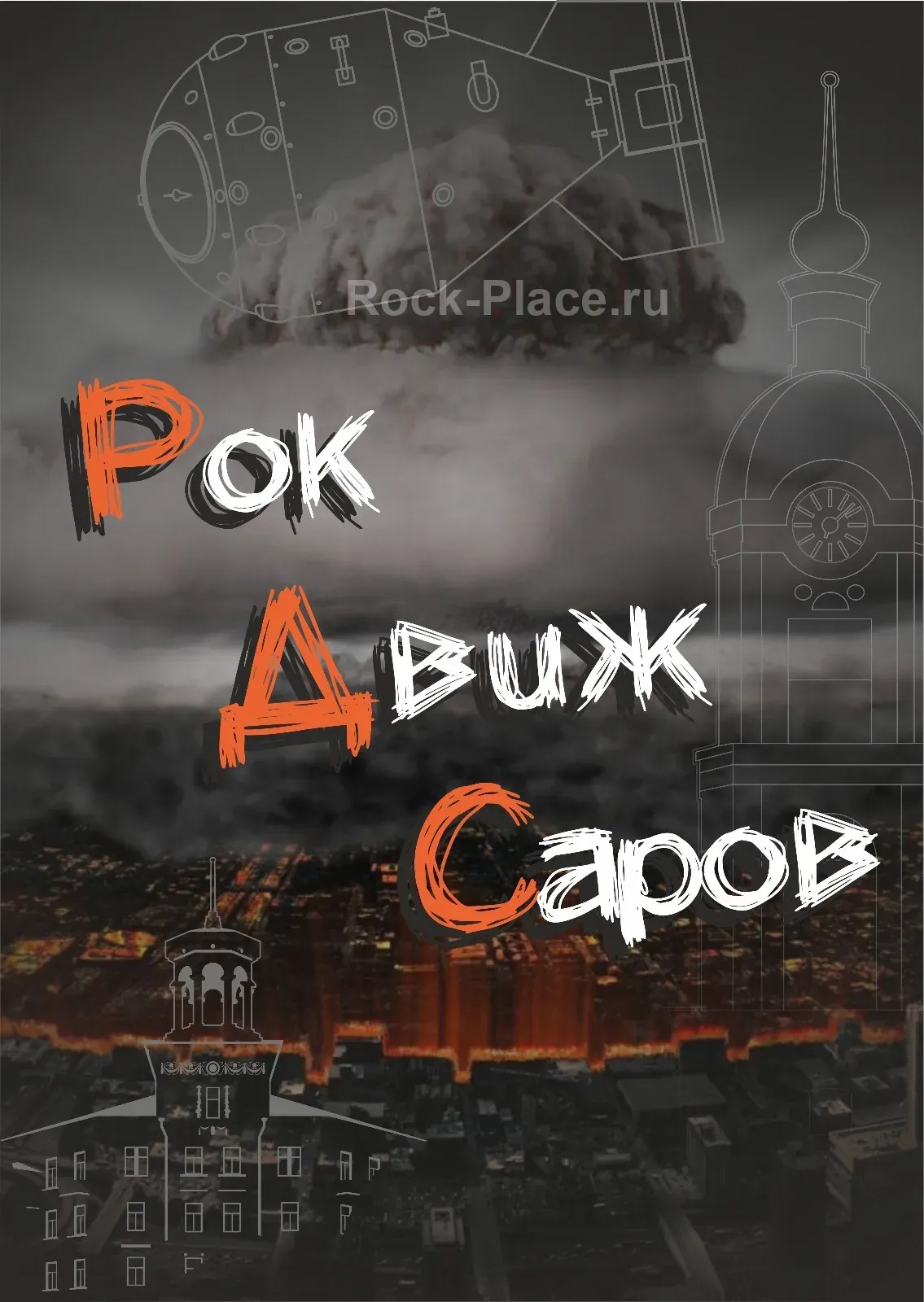 Рок-фестиваль в Доме Молодёжи 22 ноября 2025