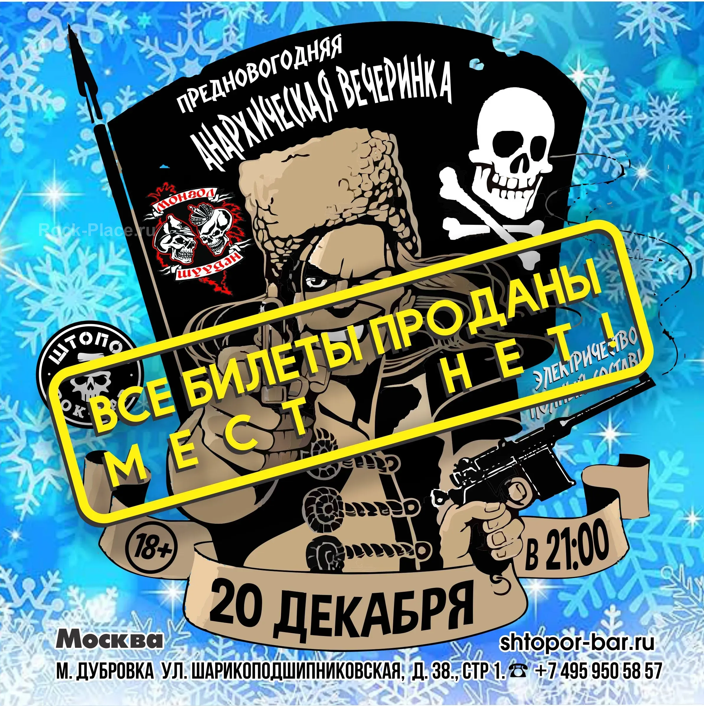 МОНГОЛ ШУУДАН Москва 20 декабря Анархическая вечеринка