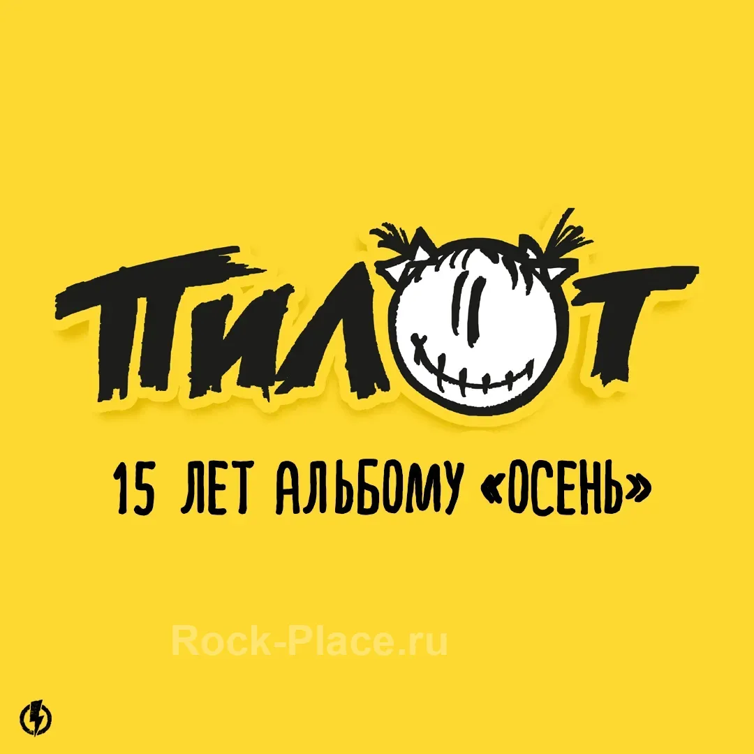 Концерт ПИЛОТ в Ижевске 11 апреля 2026