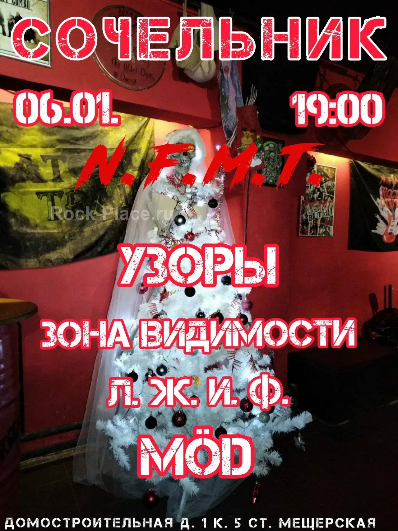 Рок-концерт ЗОНА ВИДИМОСТИ и УЗОРЫ 06.01