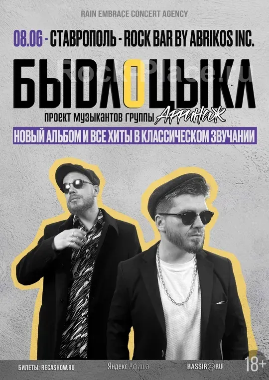 08.06 - БЫДЛОЦЫКЛ - Rock Bar By Abr (Ставрополь)