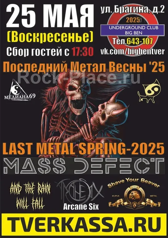 25/05 (вс) - Последний Метал Весны | Клуб BigBen