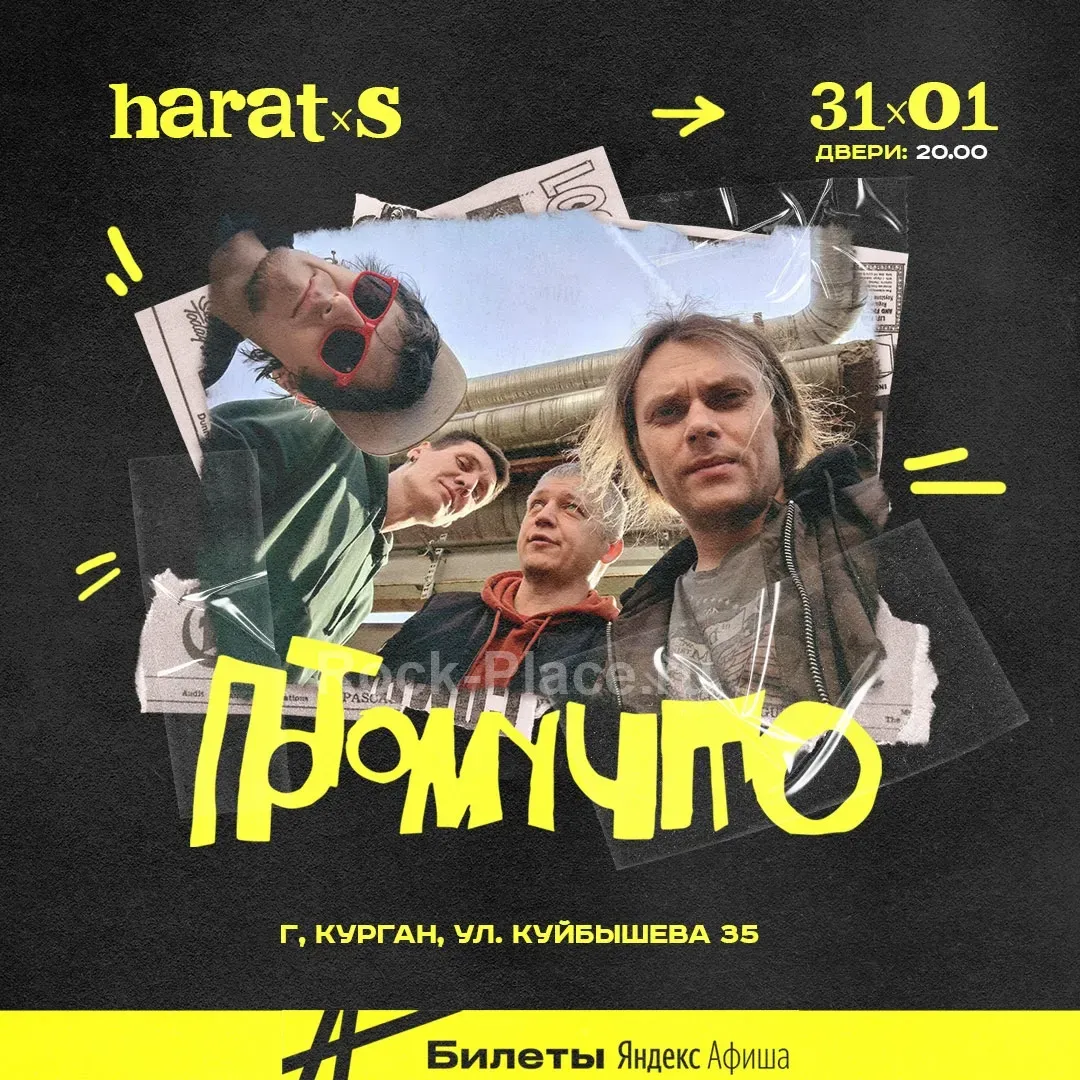 31.01 Потоучто панк-рок концерт в Курган...