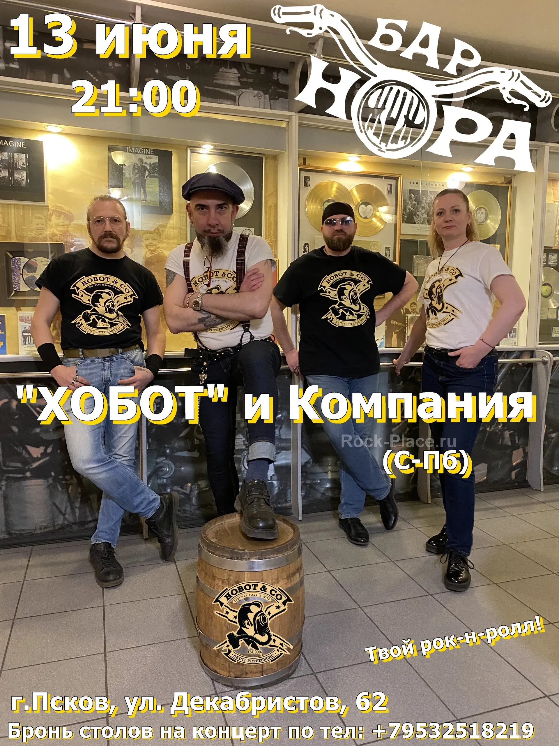 13 ИЮНЯ - "ХОБОТ и КОМПАНИЯ" в НОРЕ !
