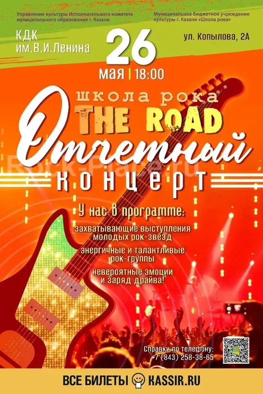 Отчетный концерт Школы рока «The Road»