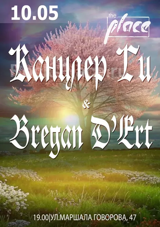Канцлер Ги & Bregan D'Ert 10.05 The Place