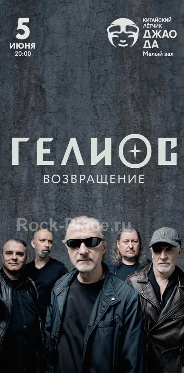 22 июня — Концерт «Гелиос. Вайб 90-х»