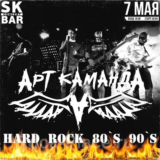 HARD ROCK 80`s 90`s - АРТКАМАНДА - 7 МАЯ SK BAR
