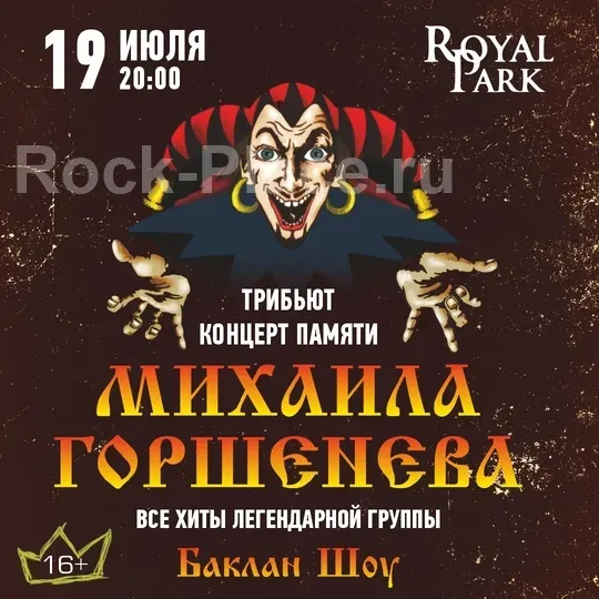 Концерт памяти Горшенева | 19/07 | Калининград