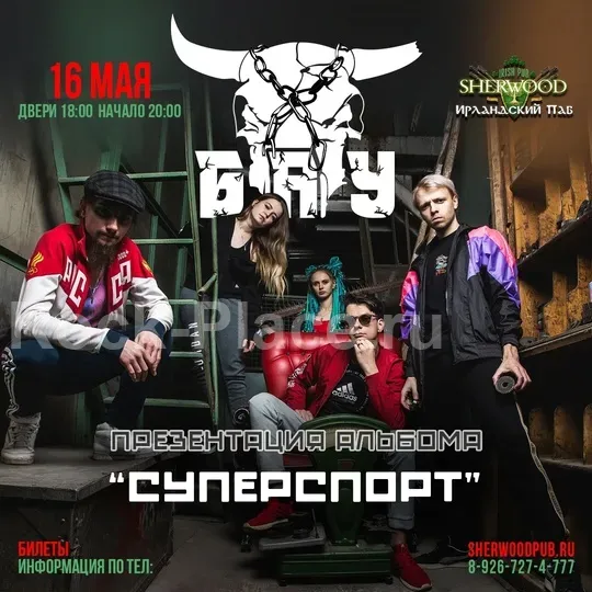 Б.А.У. | 24.05.25 | SHERWOOD PUB