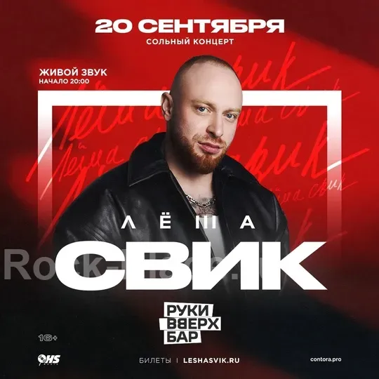 Леша Свик | 20 сентября — Череповец @Руки Вверх