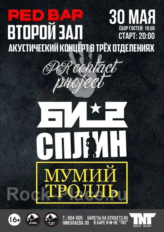 30.05 | БИ-2 СПЛИН МУМИЙ ТРОЛЛЬ Акустика | 2 ЗАЛ