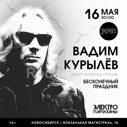 16.05 | Вадим Курылёв | Цоколь. Новосибирск