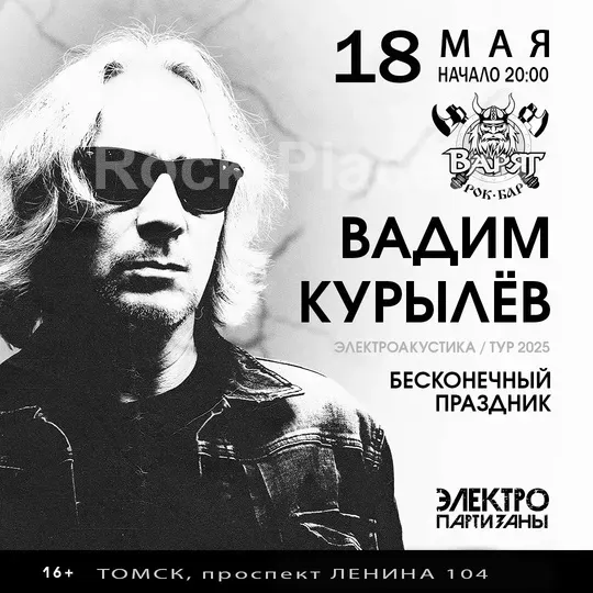 18.05 | Вадим Курылёв | Томск