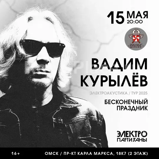 15.05 | Вадим Курылёв | Омск