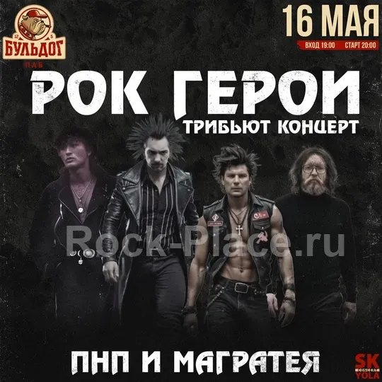 РОК ГЕРОИ - ПНП и  МАГРАТЕЯ | 16 МАЯ БУЛЬДОГ