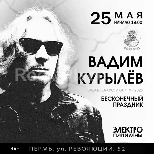 25.05 | Вадим Курылёв | Пермь