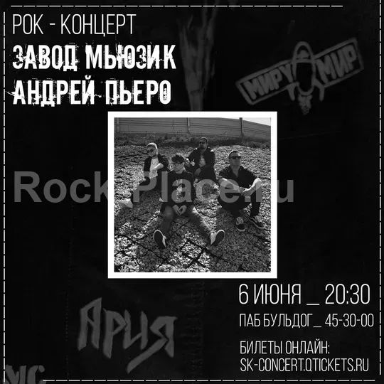 Завод Мьюзик и Андрей Пьеро, Рок Концерт, 6 Июня