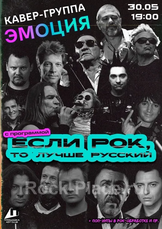 Если Рок, то лучше Русский - ПЛОЩАДКА - 30.05