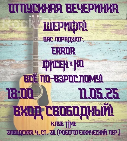 Рок на коленке