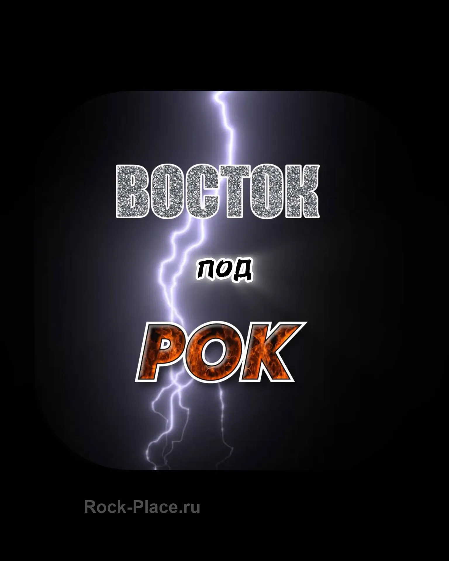 Восток Под Рок