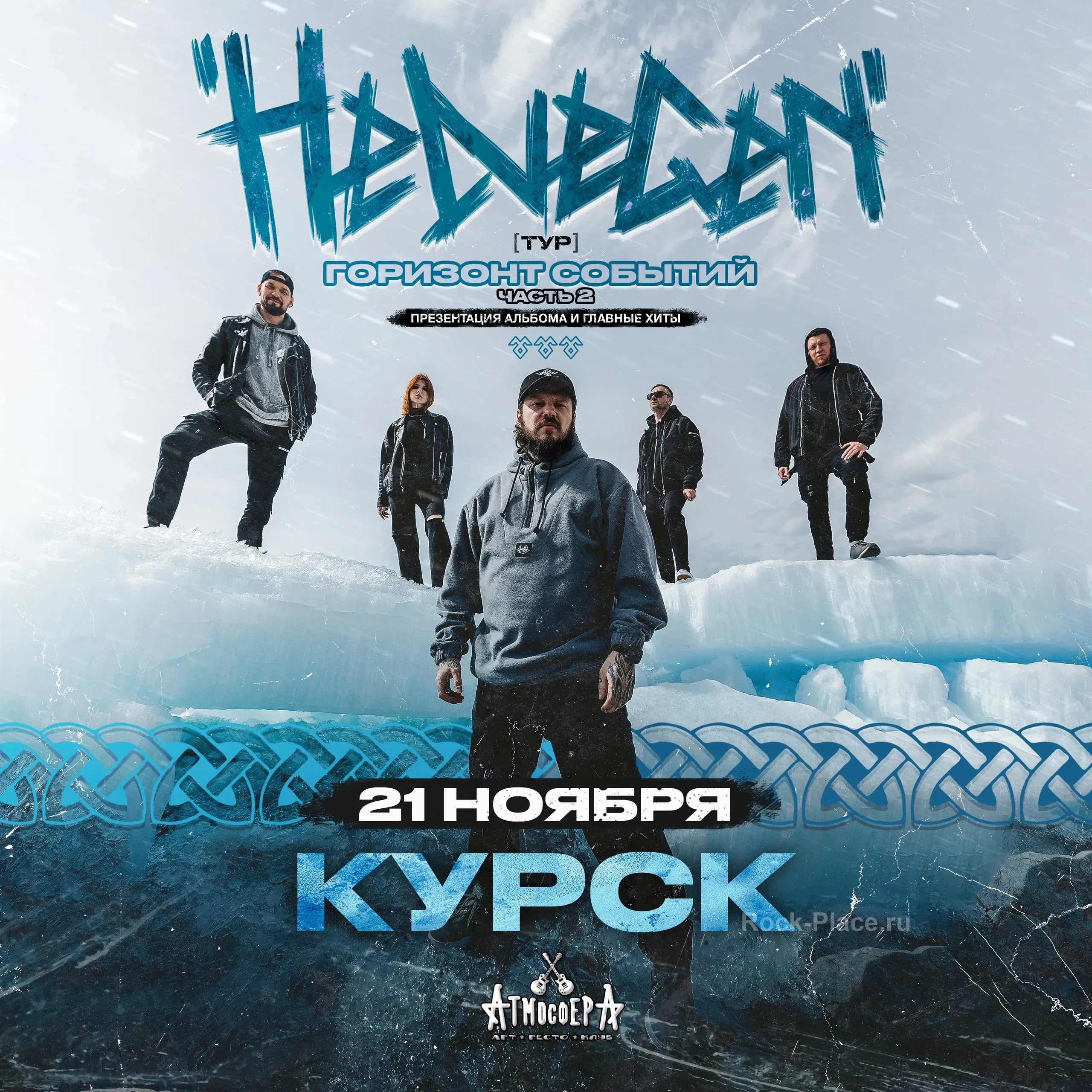 HELVEGEN | Курск 21.11 I АтмосферА