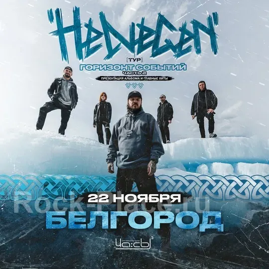 HELVEGEN | Белгород 22.11 I Часы³