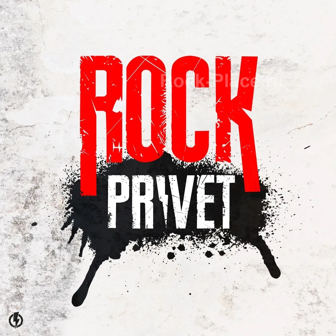 Rock Privet | 29 ноября (сб) | Нижний Новгород