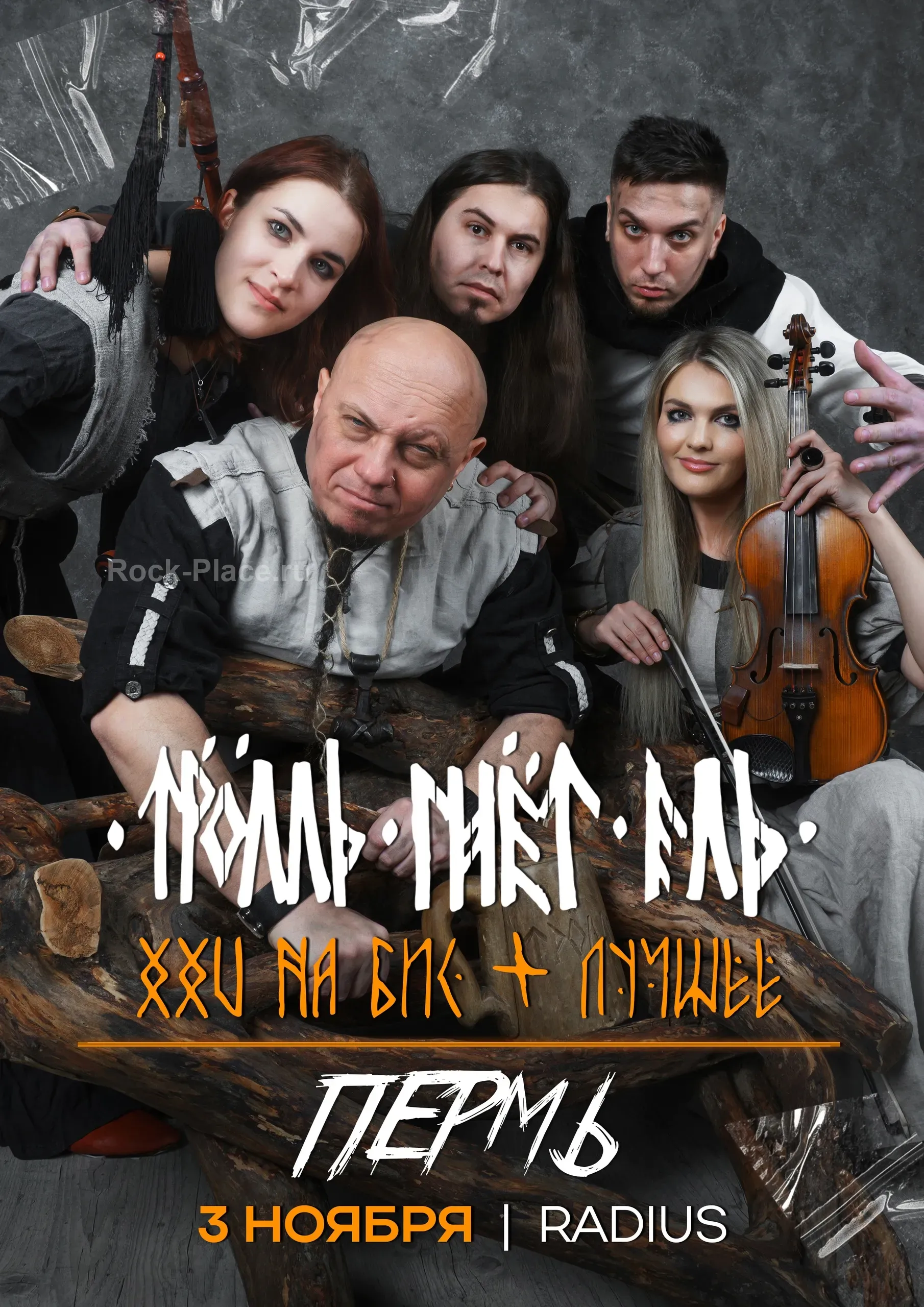 ТРОЛЛЬ ГНЁТ ЕЛЬ | ПЕРМЬ | 3.11.2025