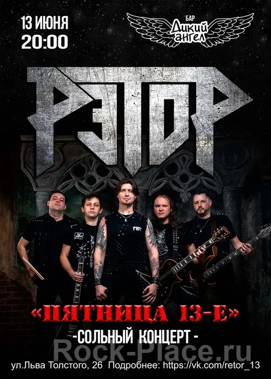 Рэтор. Сольный концерт "Пятница 13-е"