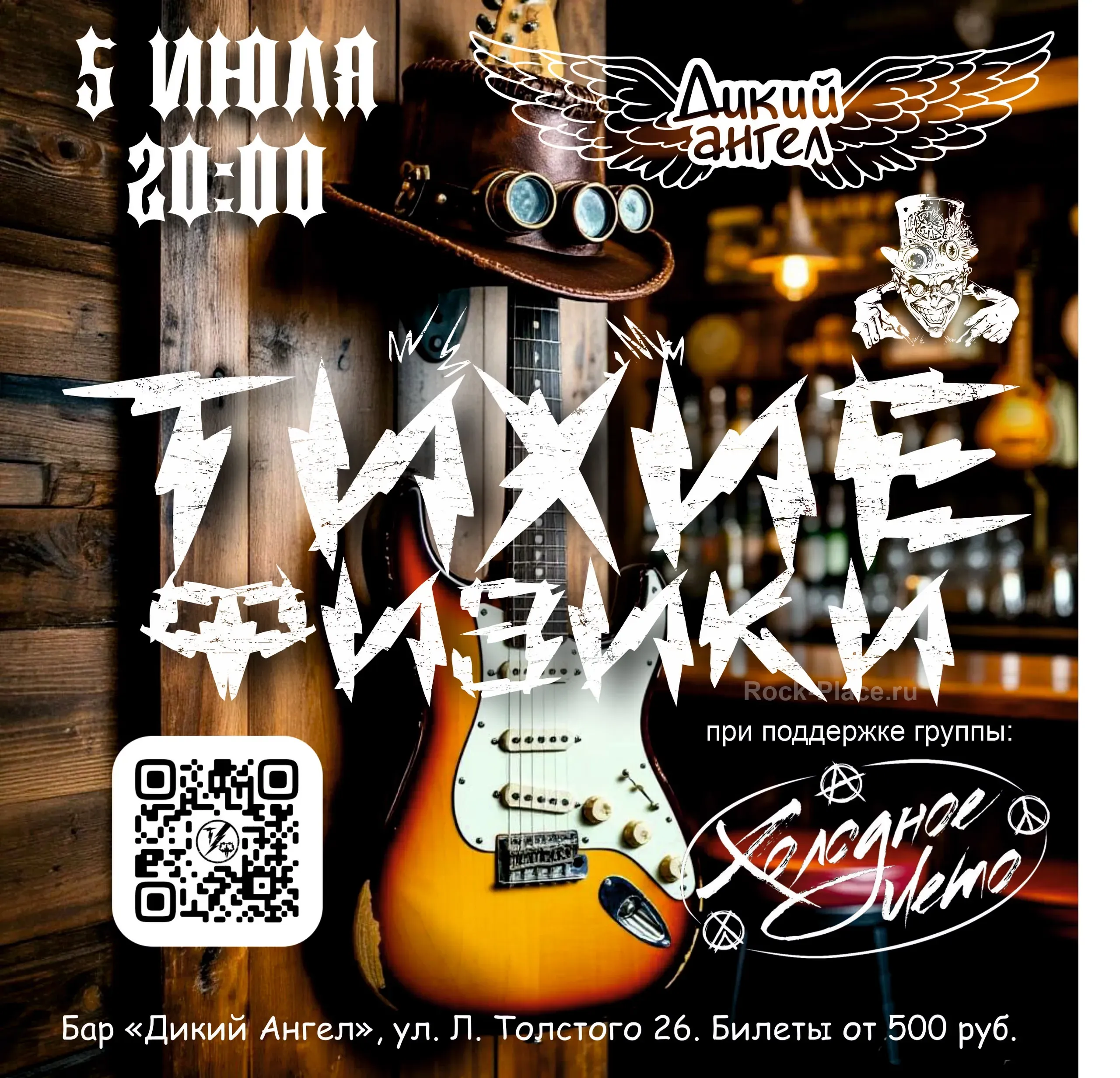 5 июля. Тихие Физики в баре "Дикий Ангел"