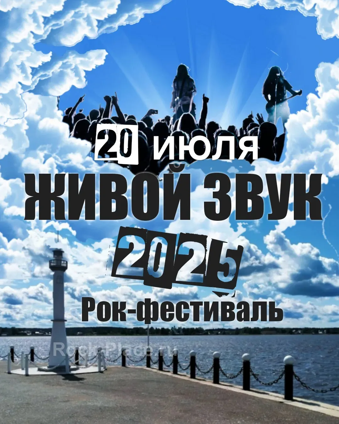 РОК-ФЕСТИВАЛЬ "ЖИВОЙ ЗВУК - 2025" 20 июля 2025